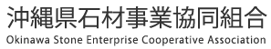 沖縄県石材事業協同組合